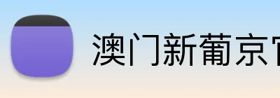 澳门新葡京官方网站 Logo